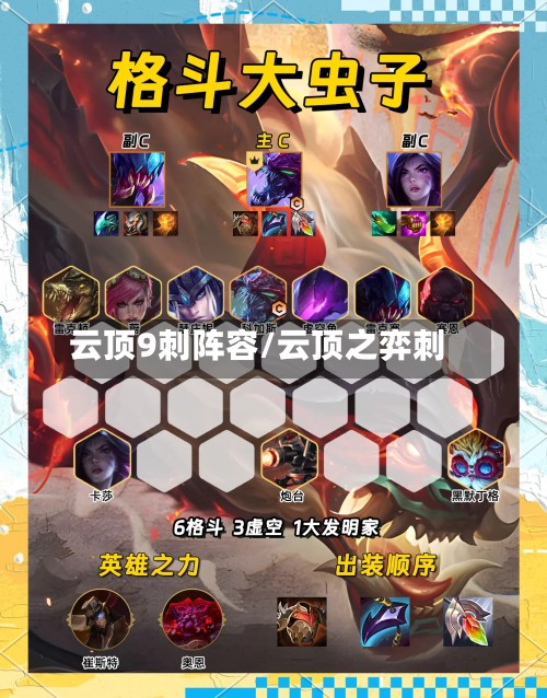 云顶9刺阵容/云顶之弈刺-第3张图片