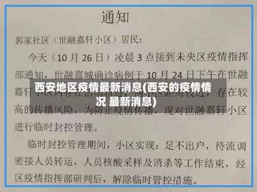西安地区疫情最新消息(西安的疫情情况 最新消息)-第2张图片