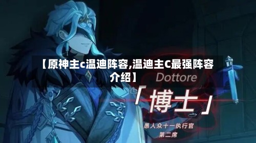 【原神主c温迪阵容,温迪主C最强阵容介绍】