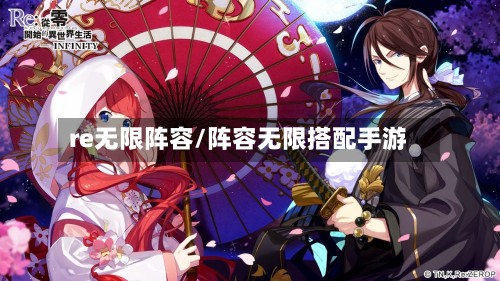 re无限阵容/阵容无限搭配手游