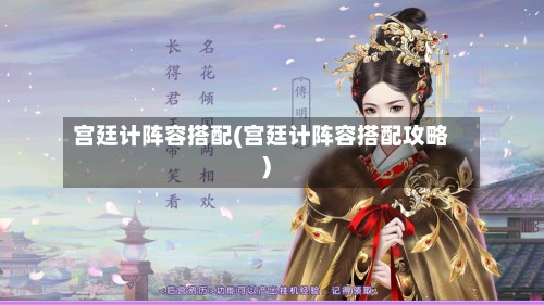 宫廷计阵容搭配(宫廷计阵容搭配攻略)
