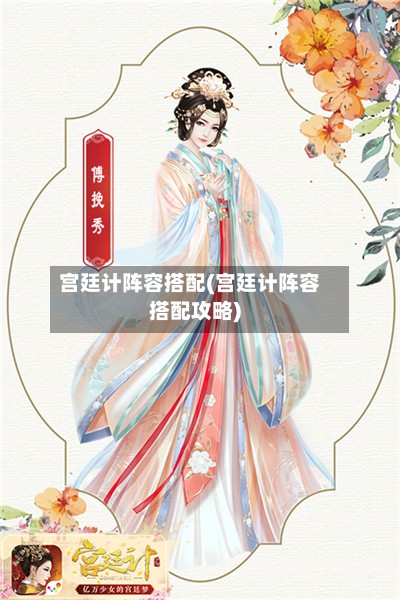 宫廷计阵容搭配(宫廷计阵容搭配攻略)-第2张图片