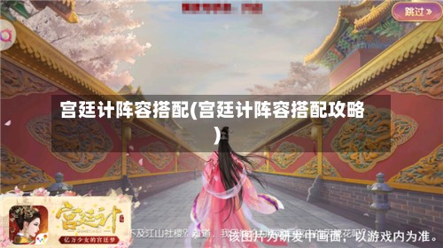 宫廷计阵容搭配(宫廷计阵容搭配攻略)-第3张图片