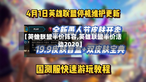 【英雄联盟半价阵容,英雄联盟半价活动2020】-第3张图片