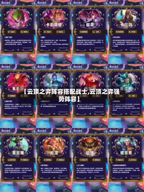 【云顶之弈阵容搭配战士,云顶之弈强势阵容】