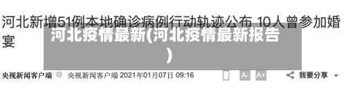 河北疫情最新(河北疫情最新报告)