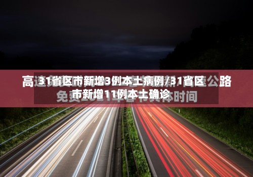 31省区市新增3例本土病例/31省区市新增11例本土确诊-第3张图片