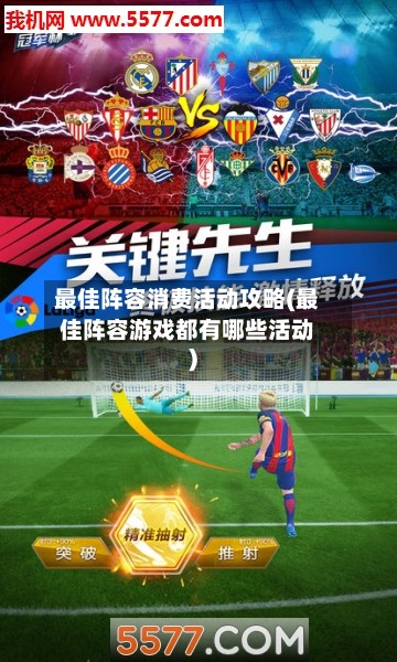 最佳阵容消费活动攻略(最佳阵容游戏都有哪些活动)-第3张图片