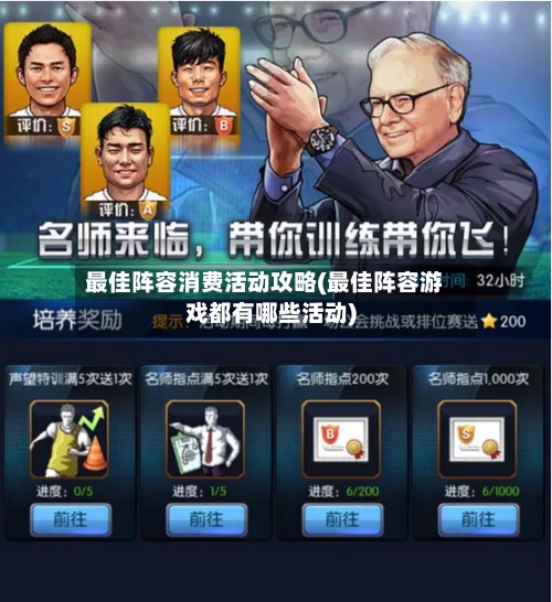 最佳阵容消费活动攻略(最佳阵容游戏都有哪些活动)