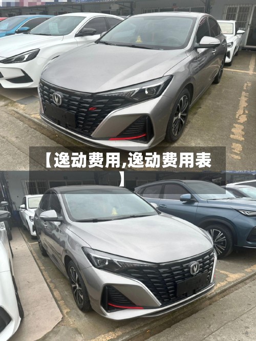 【逸动费用,逸动费用表】