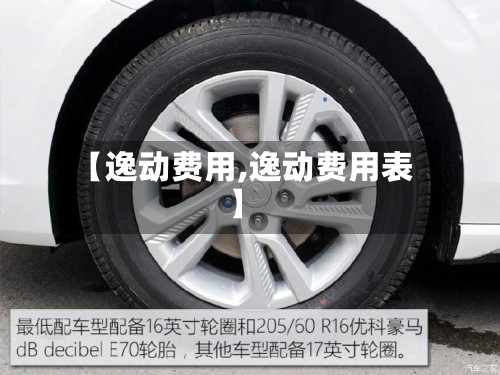 【逸动费用,逸动费用表】-第2张图片