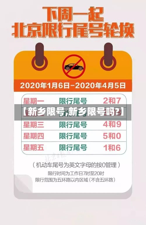 【新乡限号,新乡限号吗?】