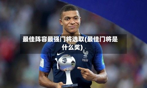 最佳阵容最强门将选取(最佳门将是什么奖)