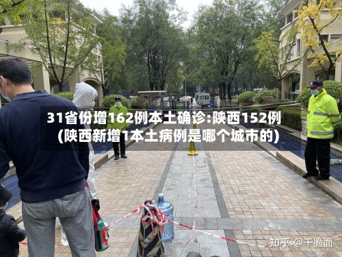 31省份增162例本土确诊:陕西152例(陕西新增1本土病例是哪个城市的)
