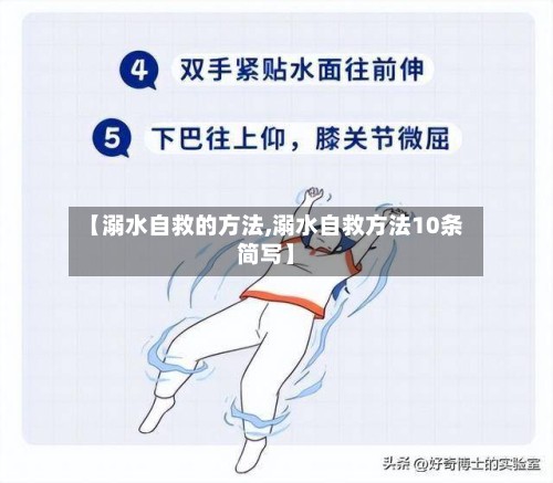 【溺水自救的方法,溺水自救方法10条简写】-第3张图片