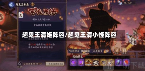 超鬼王清姬阵容/超鬼王清小怪阵容
