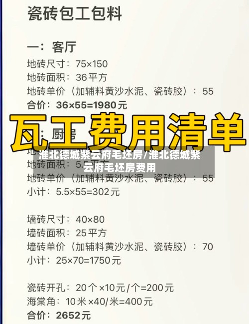 淮北德城紫云府毛坯房/淮北德城紫云府毛坯房费用
