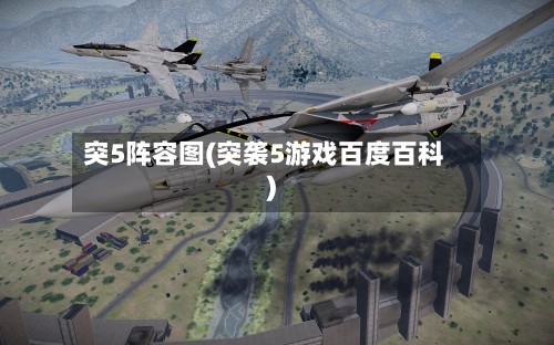 突5阵容图(突袭5游戏百度百科)