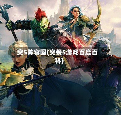 突5阵容图(突袭5游戏百度百科)-第3张图片