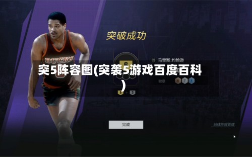 突5阵容图(突袭5游戏百度百科)-第2张图片