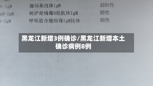 黑龙江新增3例确诊/黑龙江新增本土确诊病例8例-第3张图片