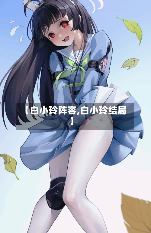 【白小玲阵容,白小玲结局】