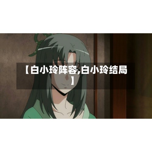 【白小玲阵容,白小玲结局】-第2张图片