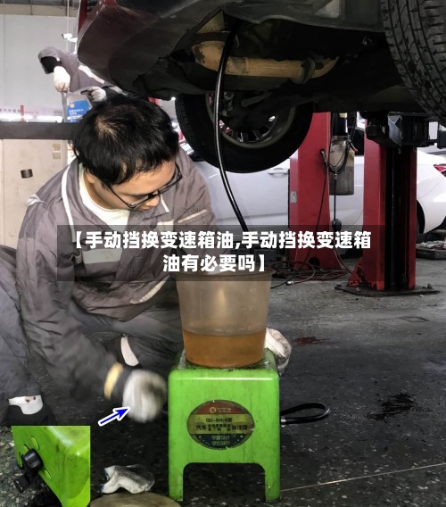 【手动挡换变速箱油,手动挡换变速箱油有必要吗】