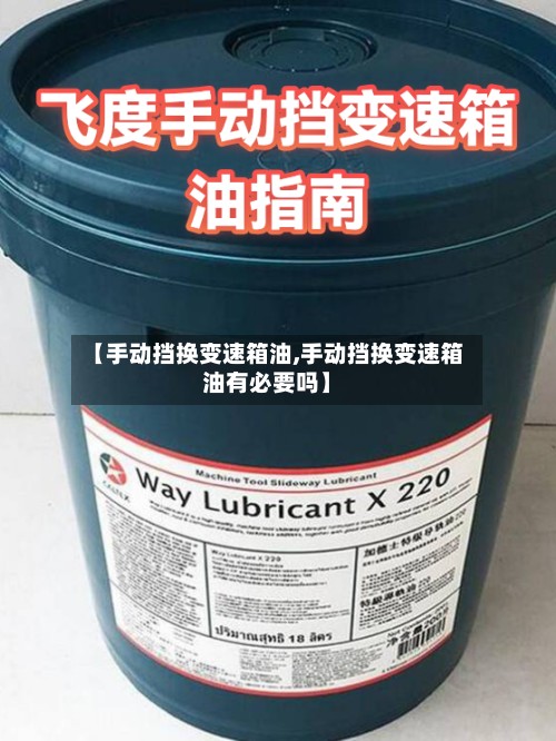 【手动挡换变速箱油,手动挡换变速箱油有必要吗】-第3张图片