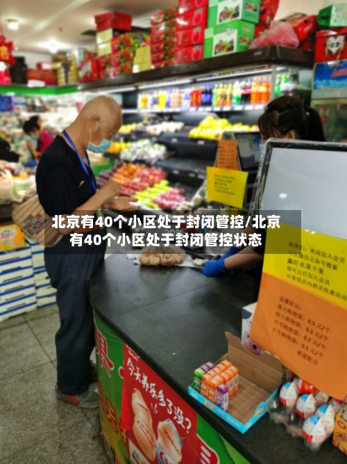 北京有40个小区处于封闭管控/北京有40个小区处于封闭管控状态