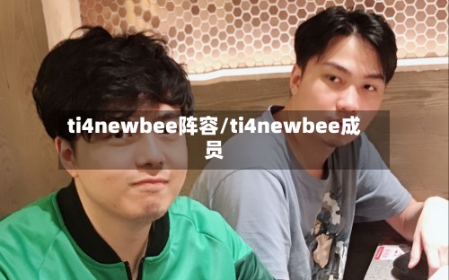 ti4newbee阵容/ti4newbee成员-第2张图片