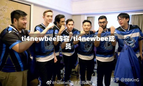 ti4newbee阵容/ti4newbee成员