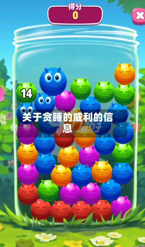 关于贪睡的威利的信息-第2张图片