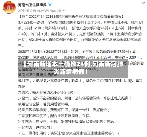 【河南新增本土确诊24例,河南新冠肺炎新增病例】