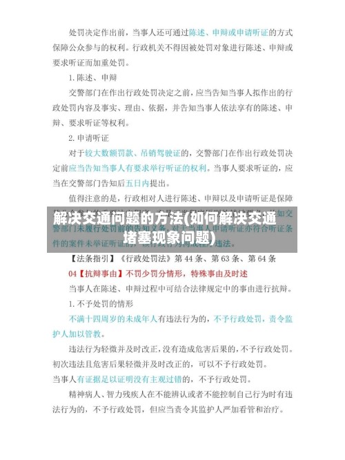 解决交通问题的方法(如何解决交通堵塞现象问题)
