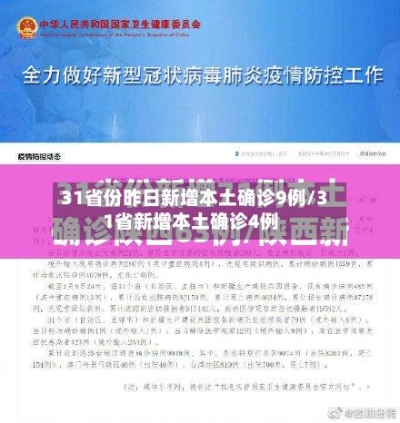 31省份昨日新增本土确诊9例/31省新增本土确诊4例