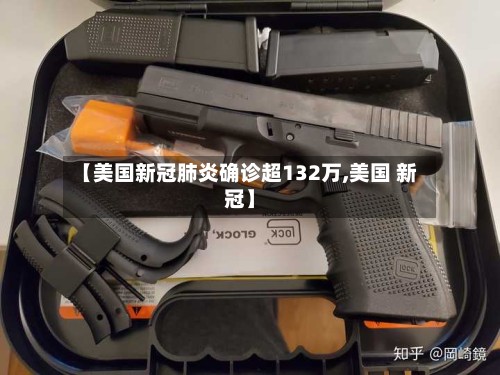 【美国新冠肺炎确诊超132万,美国 新冠】-第2张图片