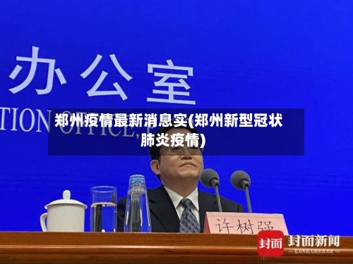 郑州疫情最新消息实(郑州新型冠状肺炎疫情)-第2张图片