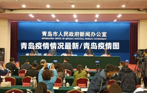 青岛疫情情况最新/青岛疫情图-第3张图片