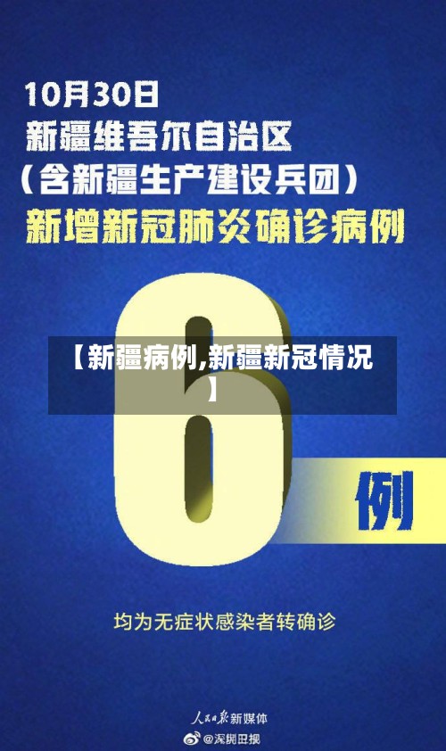 【新疆病例,新疆新冠情况】-第2张图片