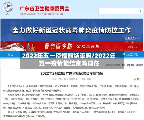2022年五一疫情能结束吗/2022年五一疫情能结束吗现在-第2张图片