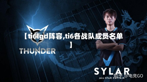 【ti6lgd阵容,ti6各战队成员名单】-第2张图片