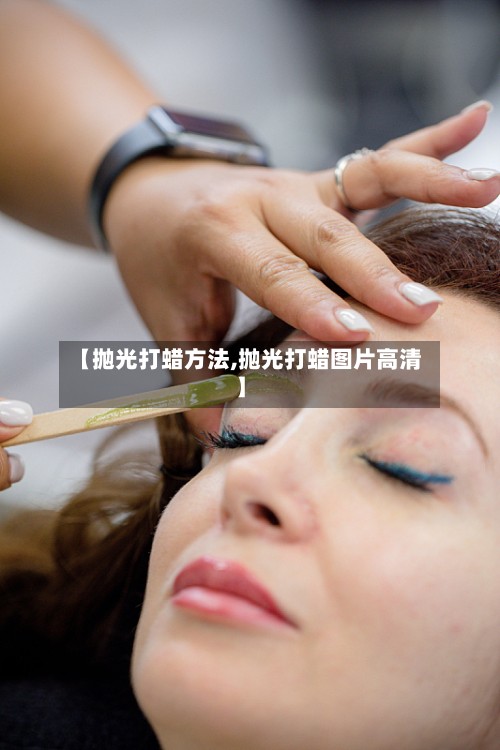【抛光打蜡方法,抛光打蜡图片高清】-第3张图片