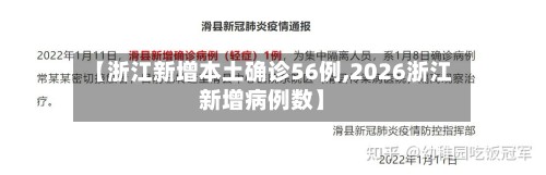 【浙江新增本土确诊56例,2026浙江新增病例数】