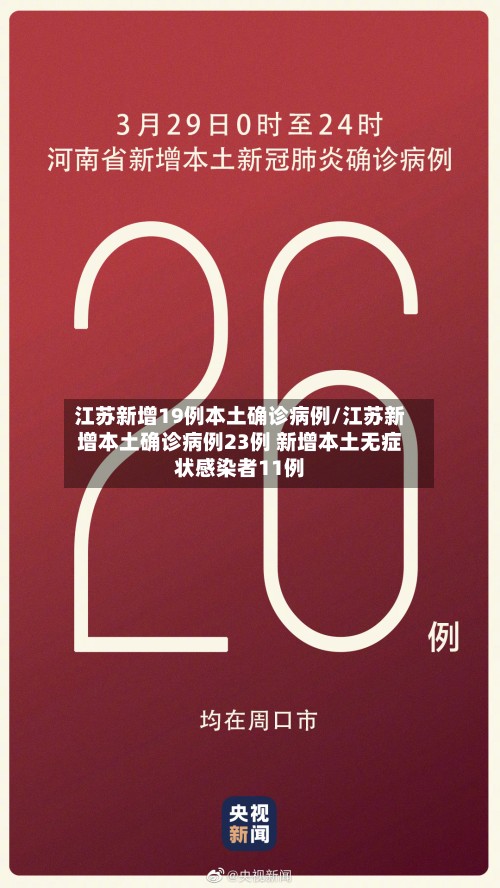 江苏新增19例本土确诊病例/江苏新增本土确诊病例23例 新增本土无症状感染者11例-第2张图片