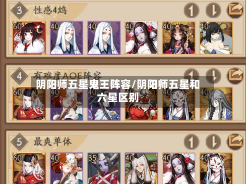 阴阳师五星鬼王阵容/阴阳师五星和六星区别