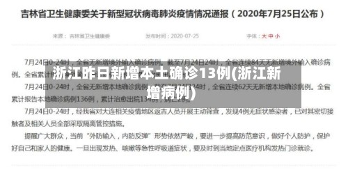 浙江昨日新增本土确诊13例(浙江新增病例)