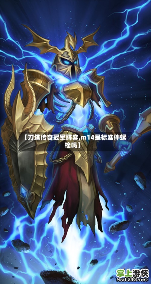 【刀塔传奇冠军阵容,m14是标准件螺栓吗】-第2张图片