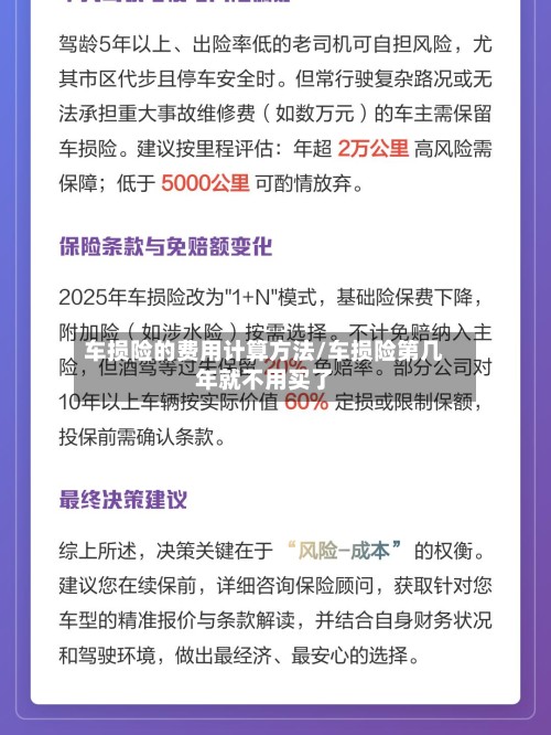 车损险的费用计算方法/车损险第几年就不用买了-第3张图片