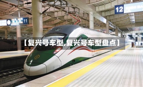 【复兴号车型,复兴号车型盘点】